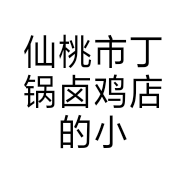 仙桃市丁锅卤鸡店的小店