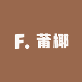 莆椰潮鞋工厂