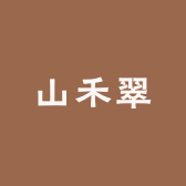 山禾翠