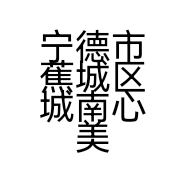 宁德市蕉城区城南心美餐厅的小店