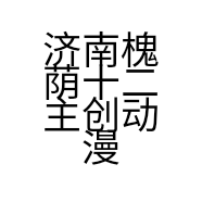 济南槐荫十二主创动漫设计工作室的小店
