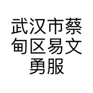 武汉市蔡甸区易文勇服装店的小店个体店