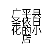 广平县圣依日化的小店个体店