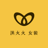 洪火火 女装