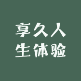 享久人生体验