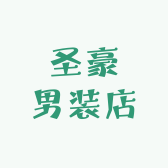 圣豪男装店