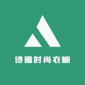 诗雅时尚衣橱