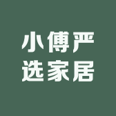 小傅严选家居