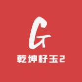 乾坤籽玉2