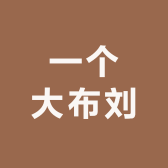 一个大布刘