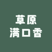 草原满口香