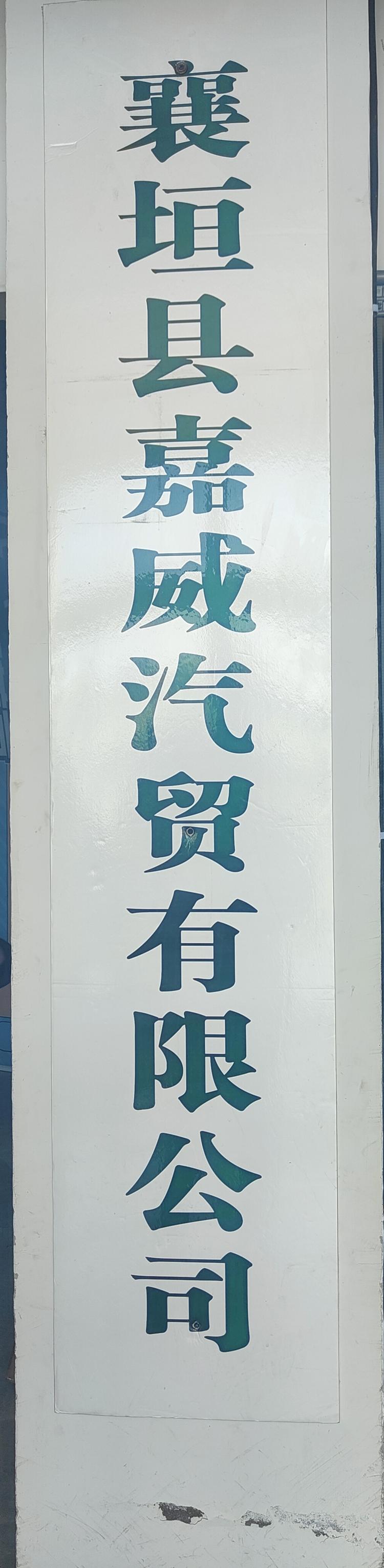 襄垣县嘉威汽贸有限公司的小店