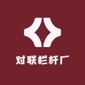 对联栏杆厂
