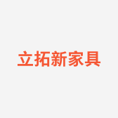 立拓新家具企业店