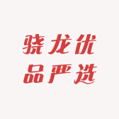 骁龙优品严选