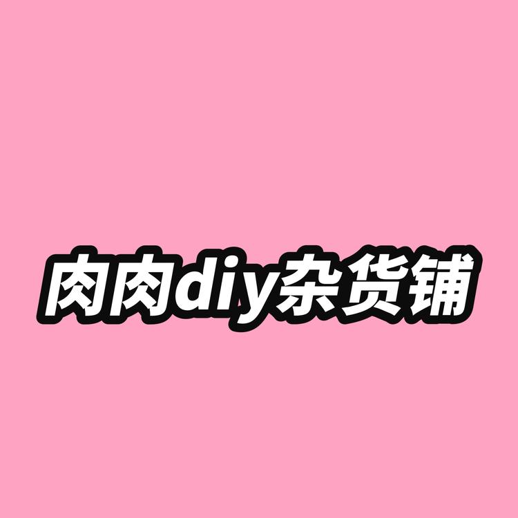 肉肉diy杂货铺