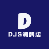 DJS潮牌店