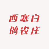 西塞白鸽农庄