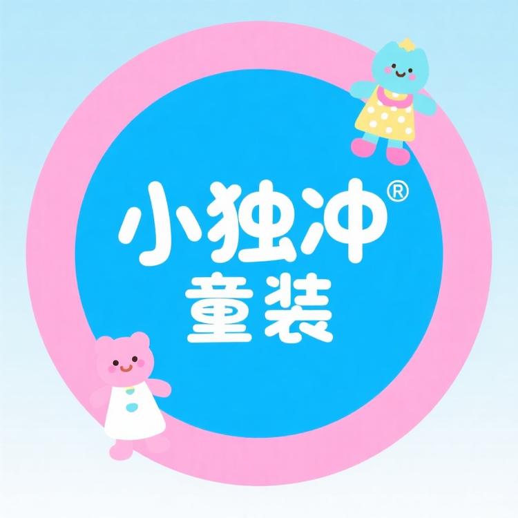 独冲童装创意屋