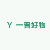 一普好物