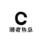 潮奢鱼总