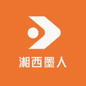 湘西墨人