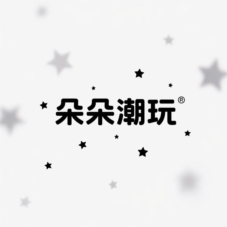 朵朵潮玩玩具社