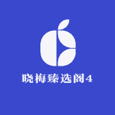 晓梅臻选阁4