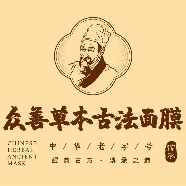 众善草本古法面膜