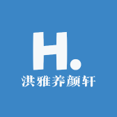 洪雅养颜轩