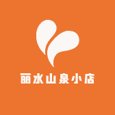 丽水山泉小店