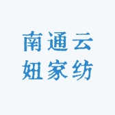 南通云妞家纺