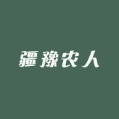疆豫农人