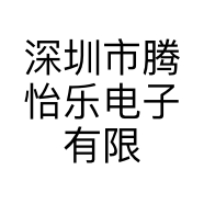 深圳市腾怡乐电子有限公司的小店