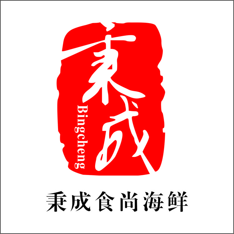晋江市秉成水产品贸易有限公司