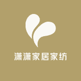 潇潇家居家纺