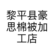 黎平县豪思棉被加工店的小店