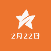 2月22日箱包