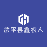 武平县鑫农人电子商务经营部