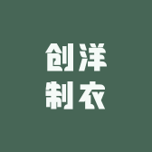 创洋制衣