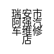 瑞安市阿强汽车维修店的小店