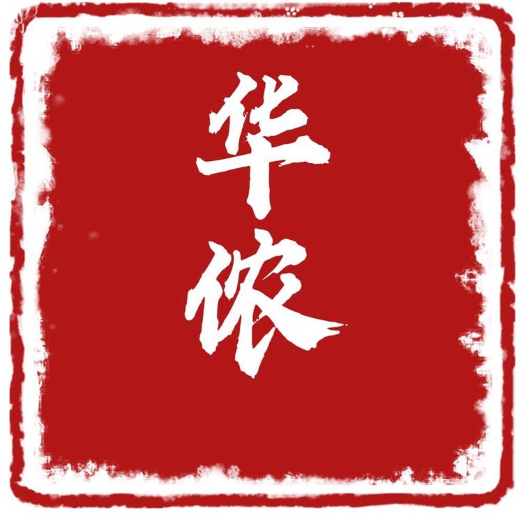 华侬育发美妆