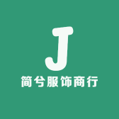 简兮服饰商行