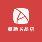 麒麟名品店