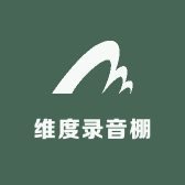维度录音棚