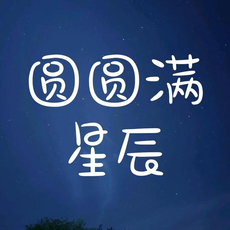 圆圆满星辰