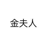 金夫人个体店