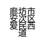 廊坊市安次区爱民西道淑君摄影室的小店个体店