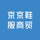 京京鞋服商贸