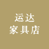 运达家具店